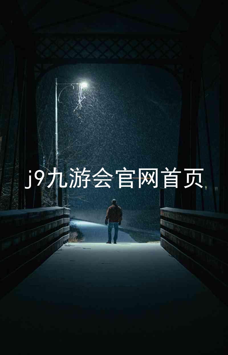 j9九游会官网首页
