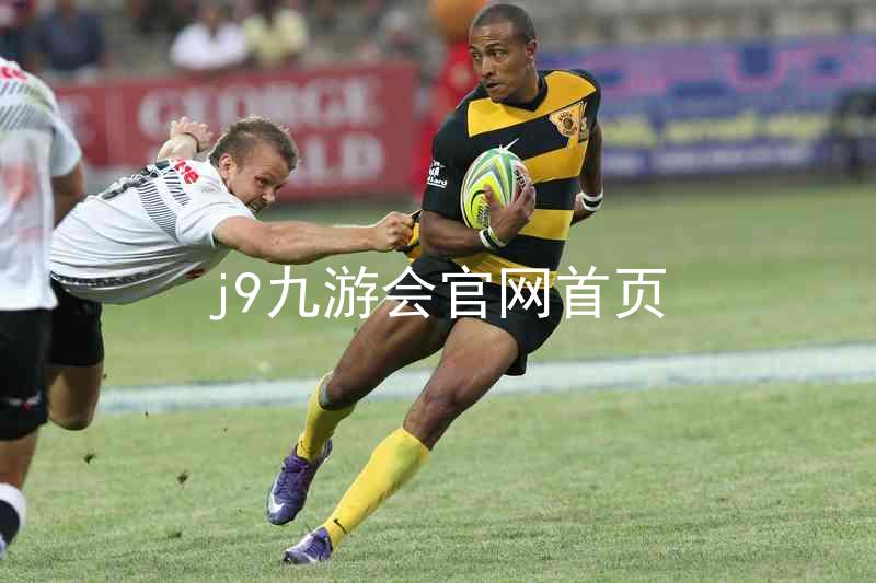 j9九游会官网首页